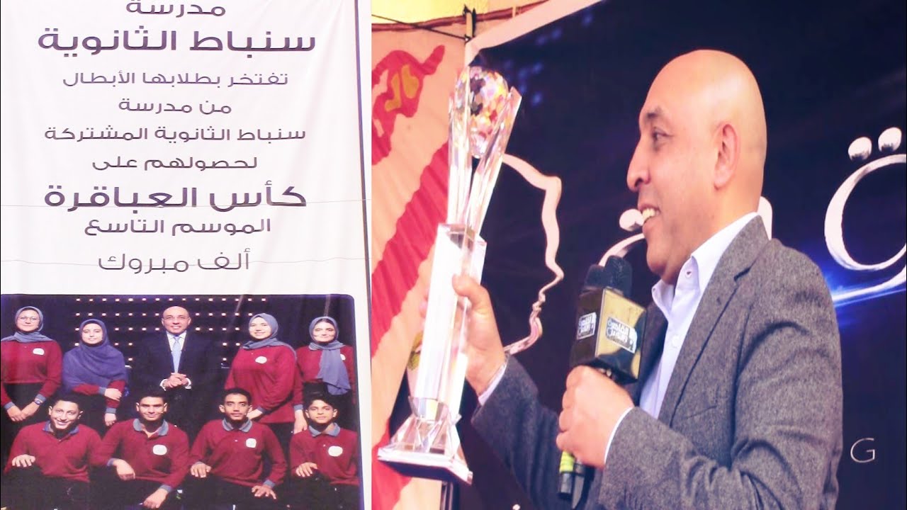 أحتفالية تسليم كأس العباقرة لمدرسة سنباط الثانويه المشتركه للأعلامي عصام يوسف |سنباط _ زفتي ٩_٢_٢٠٢١