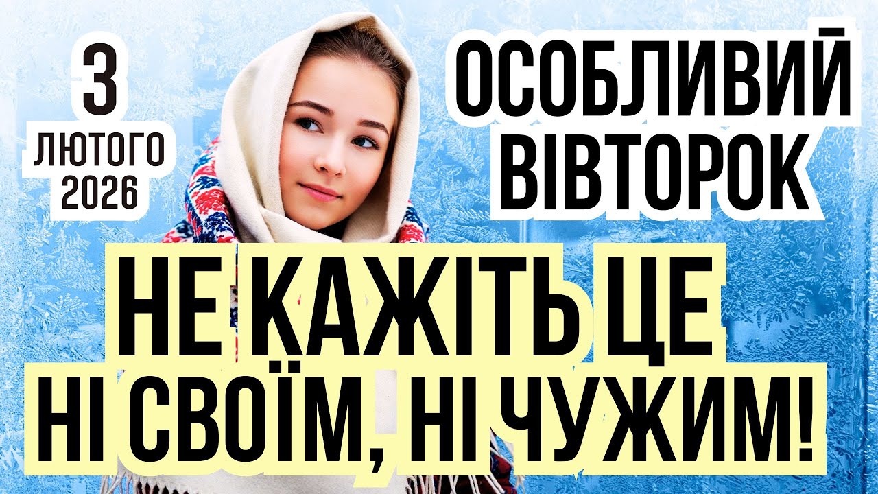 3 лютого 2026 Яке сьогодні свято і що не можна робити. Місячний календар, у кого іменини