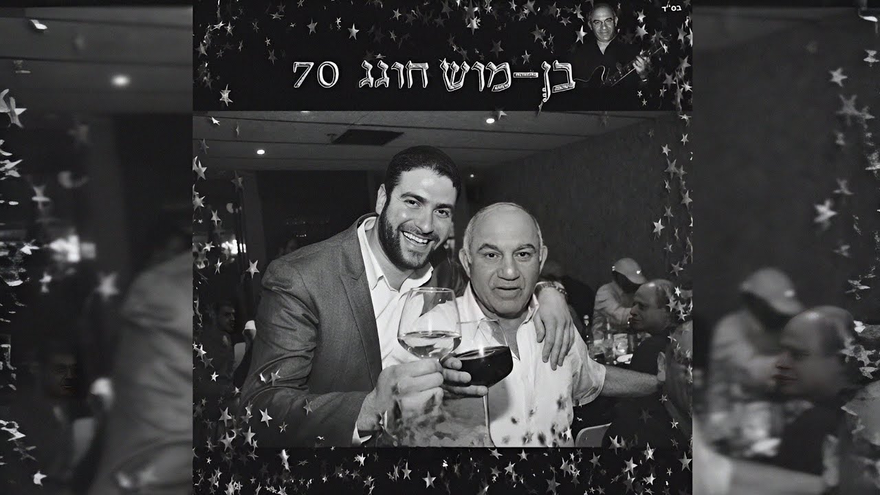 אלירן אלבז בהפקה לבן מוש שחוגג 70 הערב המלא [אודיו] עם מיטב האמנים | Audio 2017