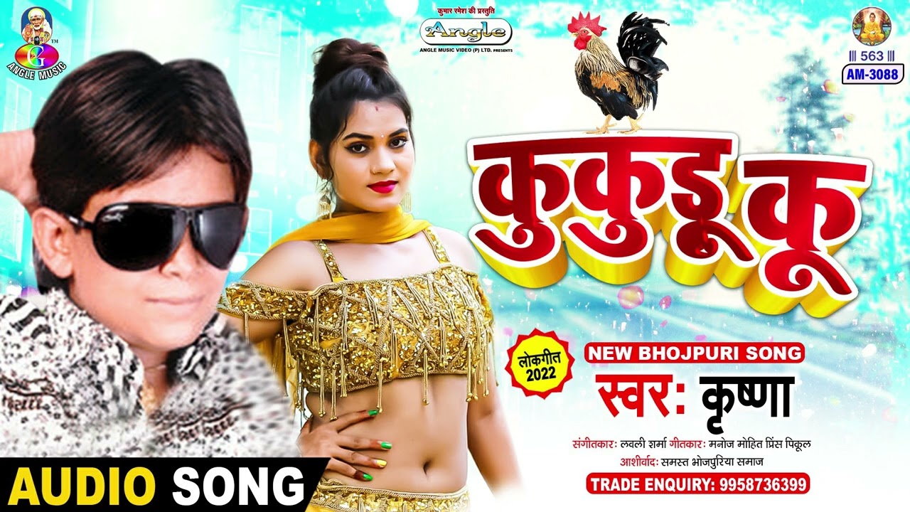 Kukadu Ku | Krishna | Kukadu Ku Jhar Debu Ka | Bhojpuri Song