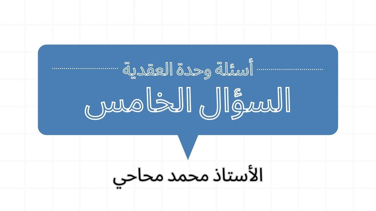 اسئلة وحدة الأعداد العقدية: السؤال الخامس