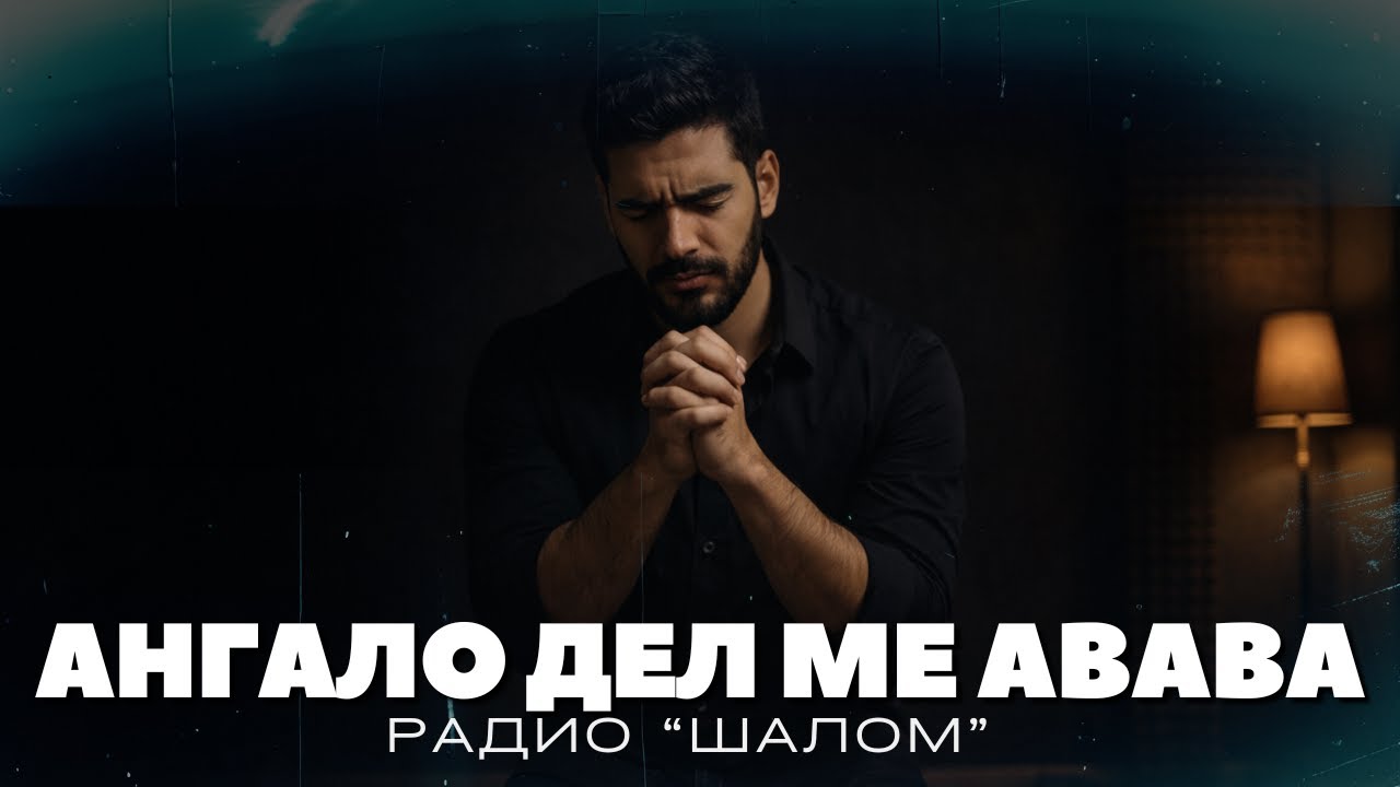 АНГАЛО ДЕЛ МЕ АВАВА - ХВАЛЕНИЕ РАДИО ШАЛОМ #radioshalom #духовнипесни