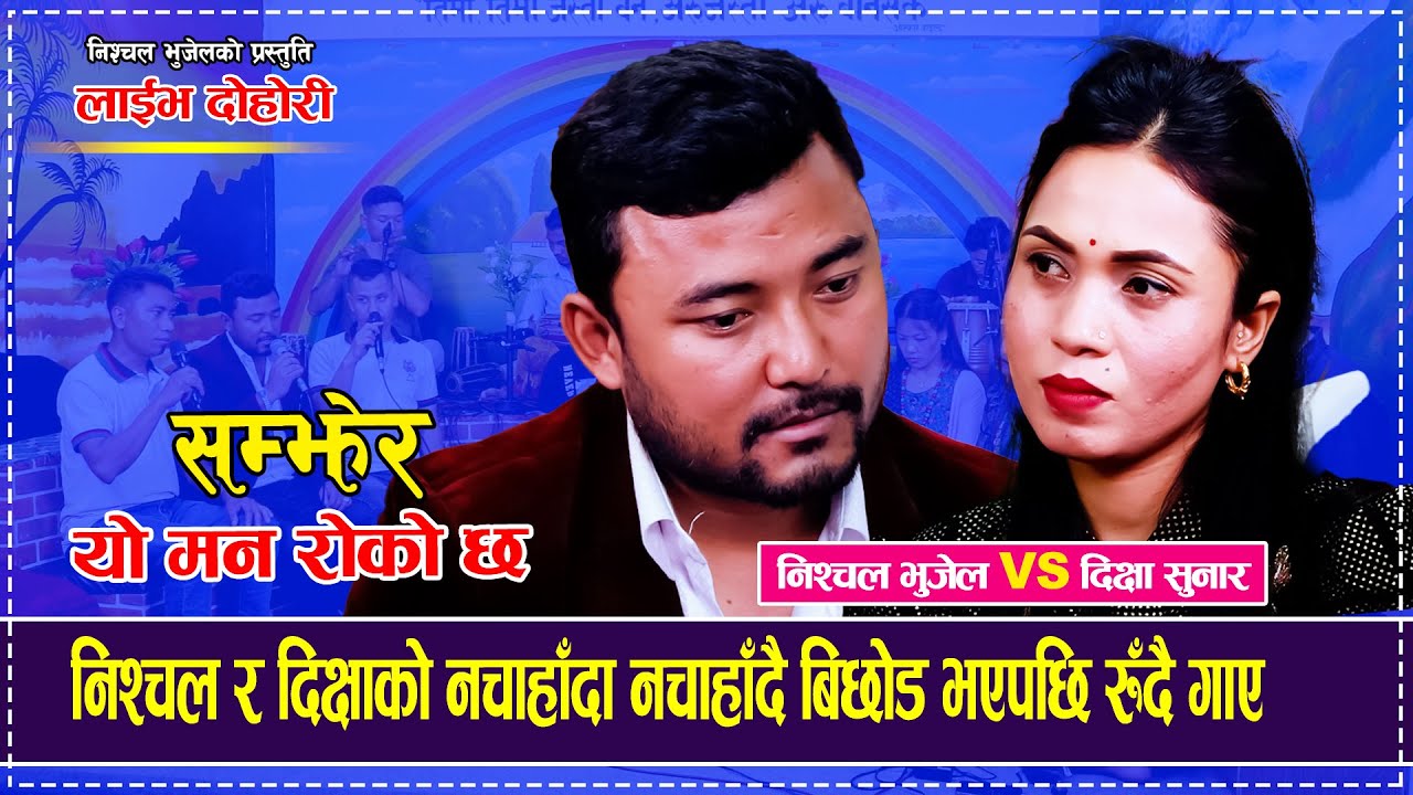निश्चल र दिक्षाको नचाहाँदा नचाहाँदै बिछोड भएपछि रुँदै गाए  दोहोरी Nishchal Bhujel Dikshya Sunar