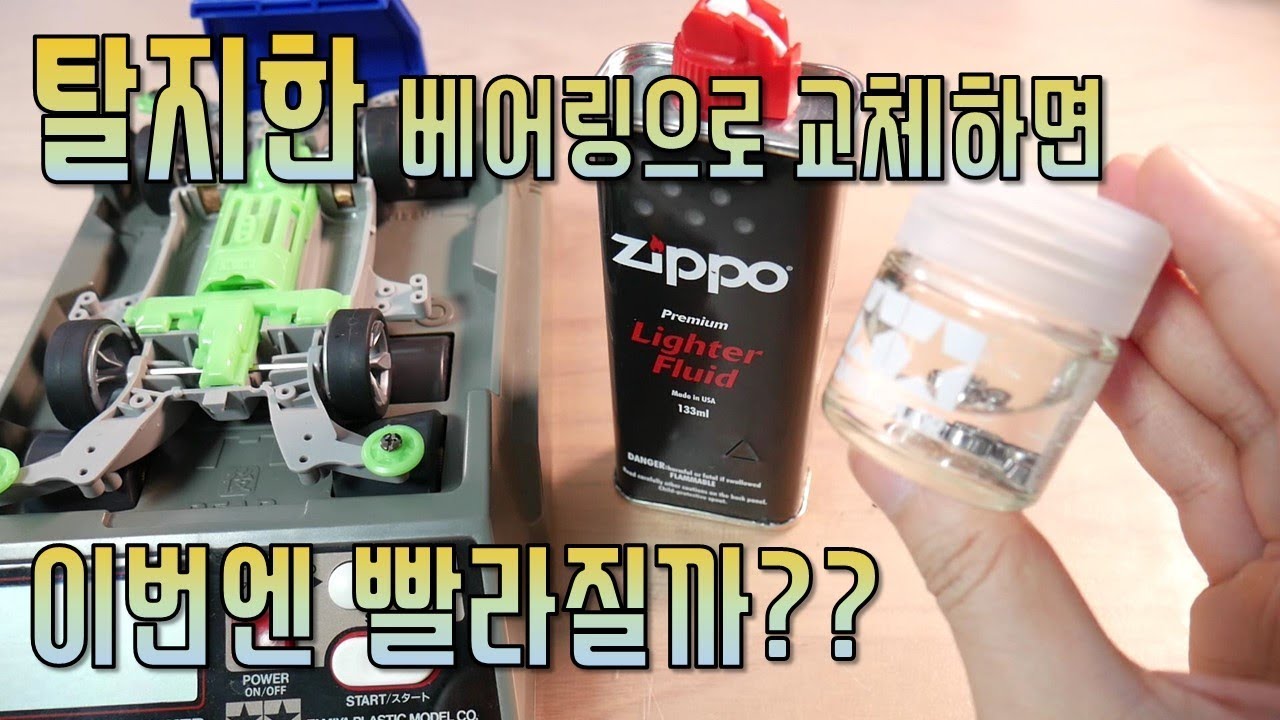 탈지한 베어링을 쓰면 정말로 미니카가 빨라질까?? [Firgun]