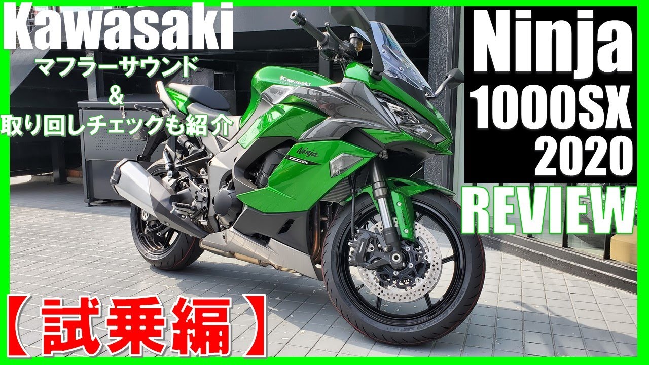 ﾔﾊﾞｲ!【2020新型Ninja 1000SX】を試乗すると必ず欲しくなります/純正マフラーサウンド&取り回しチェックも紹介 New kawasaki Ninja 1000SX review