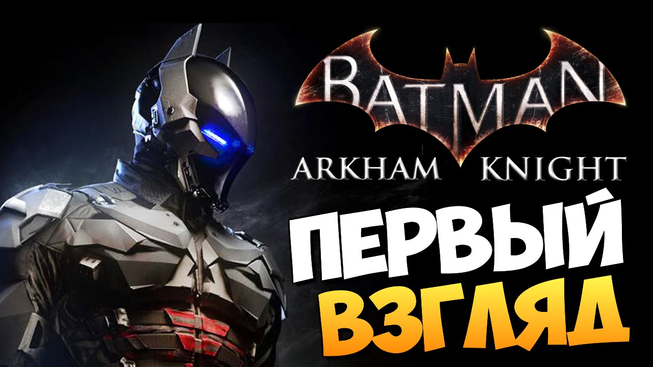 Batman: Arkham Knight - Первый Взгляд