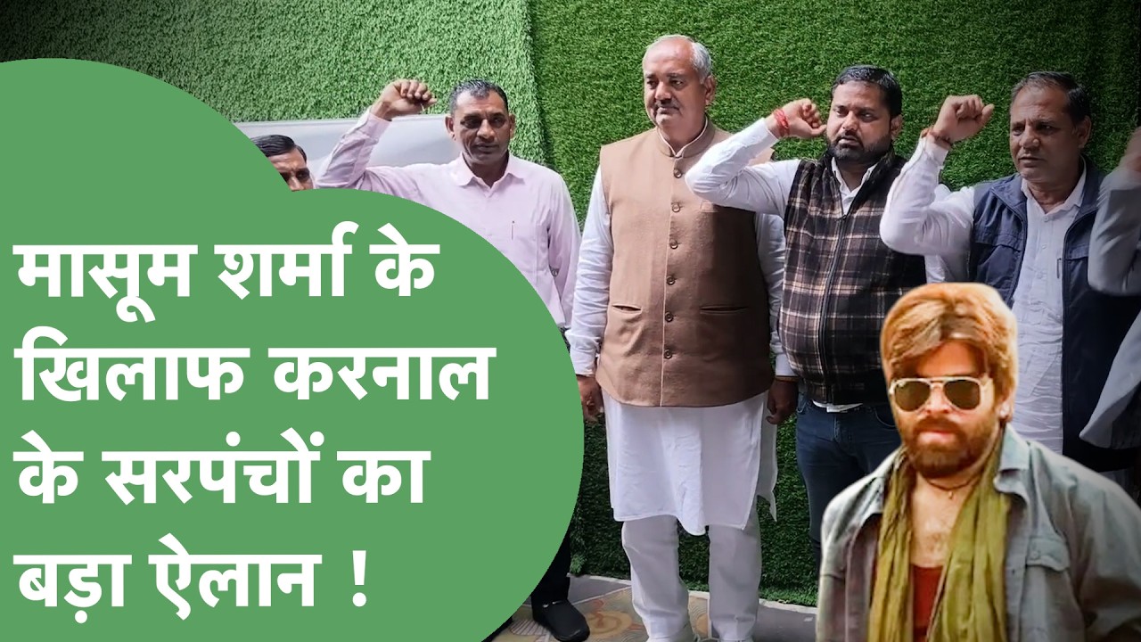 Singer Masoom Sharma के खिलाफ Karnal में सरपंचों ने की पंचायत, किया बड़ा ऐलान ! | Haryana Tak