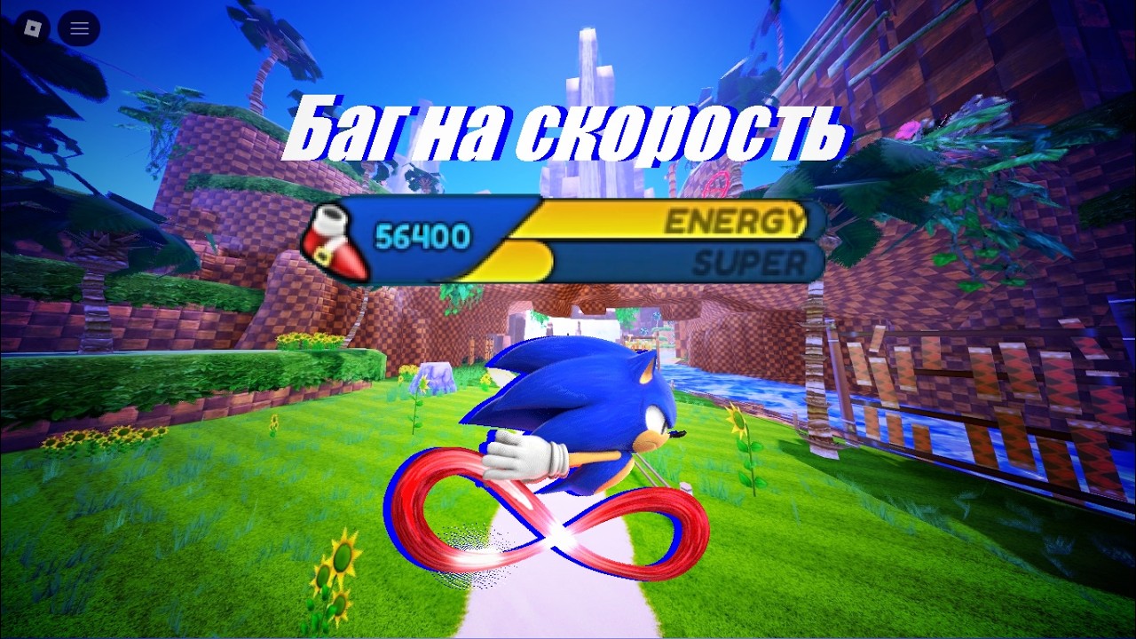 Я НАШЁЛ БАГ НА СКОРОСТЬ В SONIC SPEED SIMULATOR REBORN ROBLOX