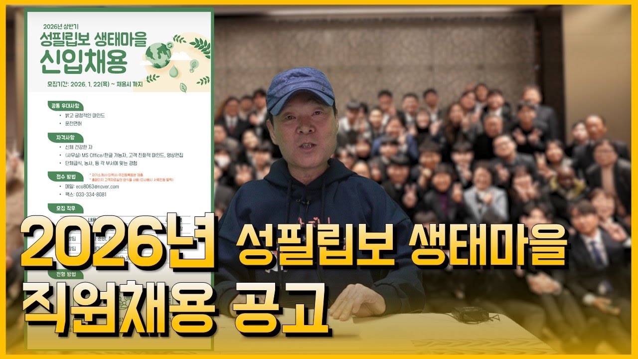 26/01/27 2026년 성필립보생태마을 직원채용 공고