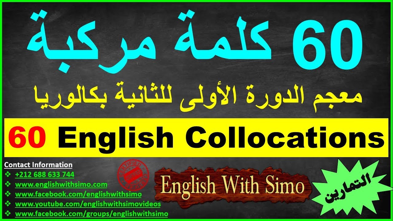 ✅English Vocabulary: 60 Collocations + Exercises (60 كلمة مركبة مهمة) By English With Simo