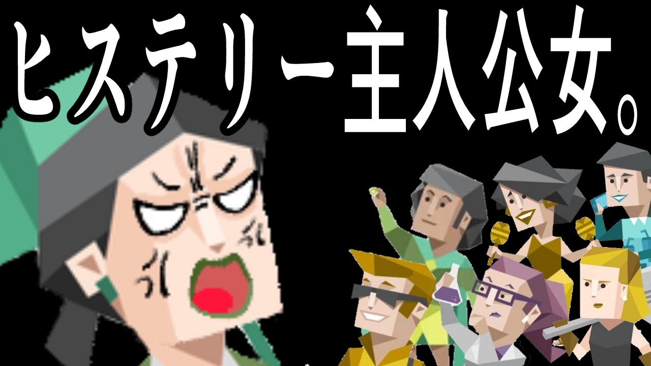【MBTI極悪団５】ヒステリー主人公女ENFJをみんなでなんとか選挙に勝たせる話　♯mbti