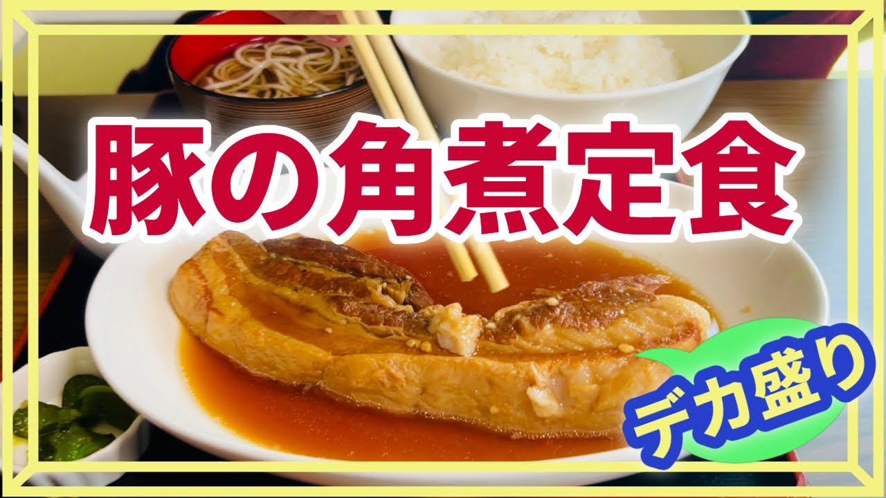【豚の角煮定食】北海道グルメ！デカ盛り！北海道愛別町の『愛別食堂おちこち』