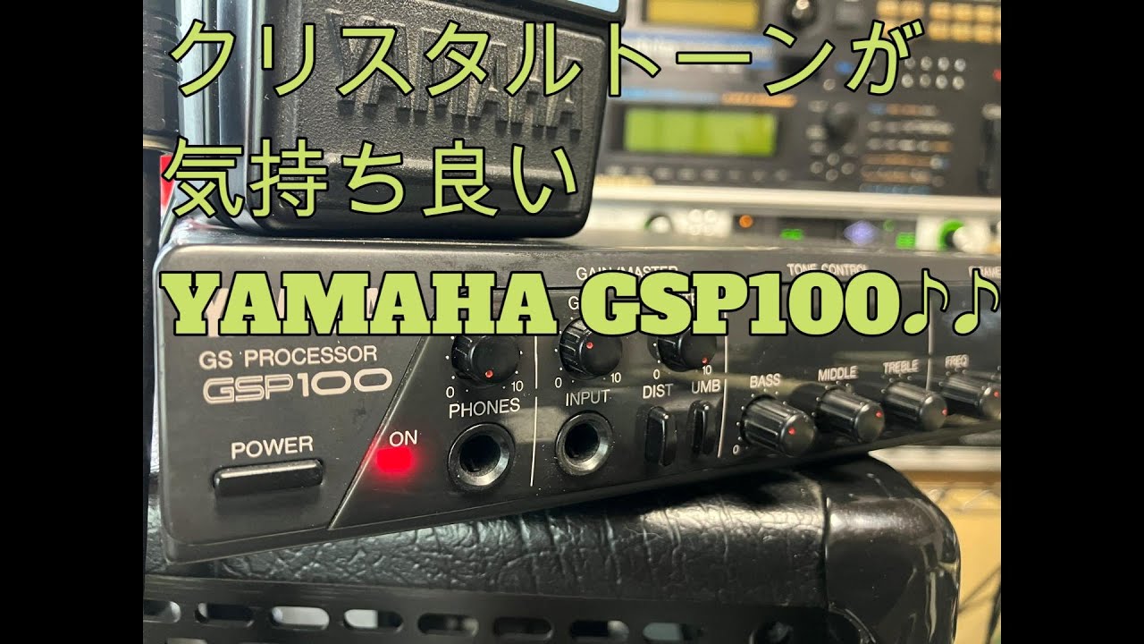 クリスタルトーンが気持ち良いアンプシミュレーターYAMAHA GSP100♪♪[辺見さとしの3分間ギタートーキング♪]20240520