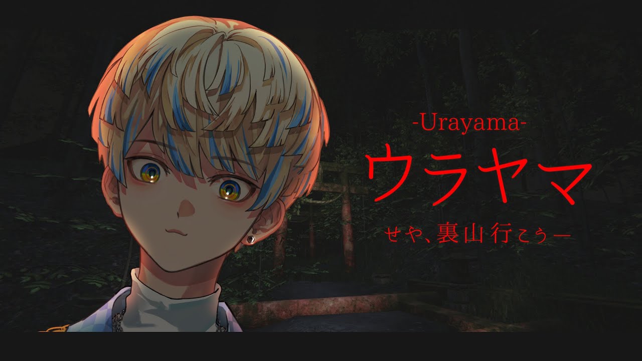 【ウラヤマ】俺「せや、裏山行こう―」 皆「えー羨ましい～wwww」　【にじさんじ/緋八マナ】