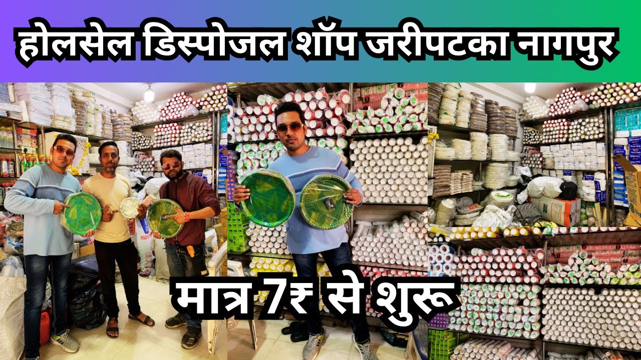 मात्र ७₹ से शुरू | Wholesale disposal items shop in jaripatka Nagpur | होलसेल डिस्पोजल शॉप जरीपटका