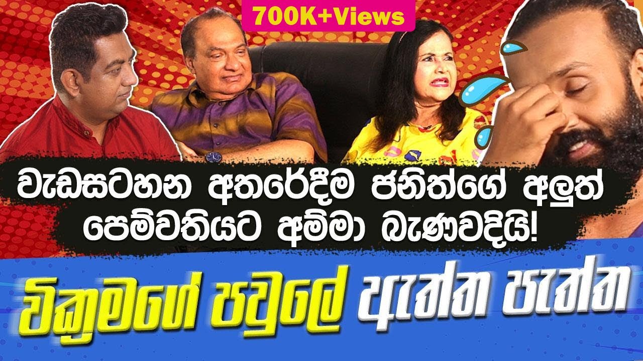 වැඩසටහන අතරේදීම ජනිත්ගේ අලුත් පෙම්වතියට අම්මා බැණවදියි| වික්‍රමගේ පවුලේ ඇත්ත පැත්ත |