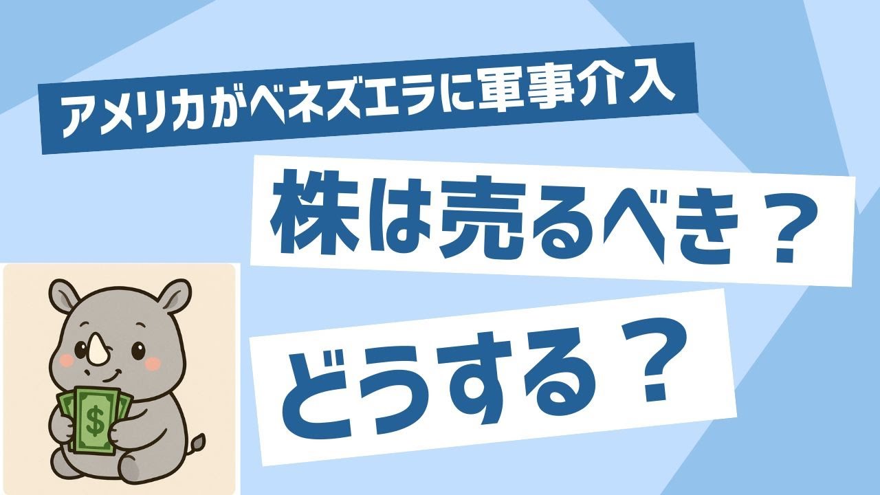 アメリカ、ベネズエラへの軍事介入。株価はどうなる？投資家はどう行動するべき？