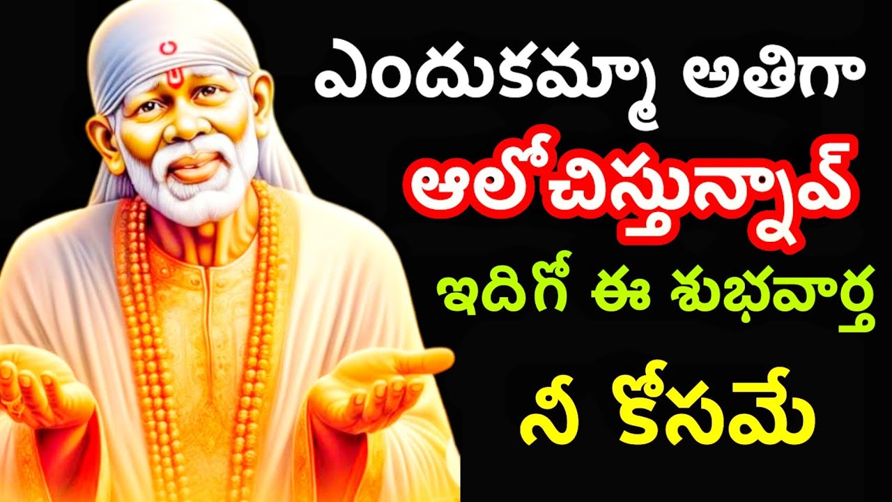 బిడ్డ అతిగా ఆలోచిస్తునావ్ఈ శుభవార్త విను@dwarakamaisai9063 