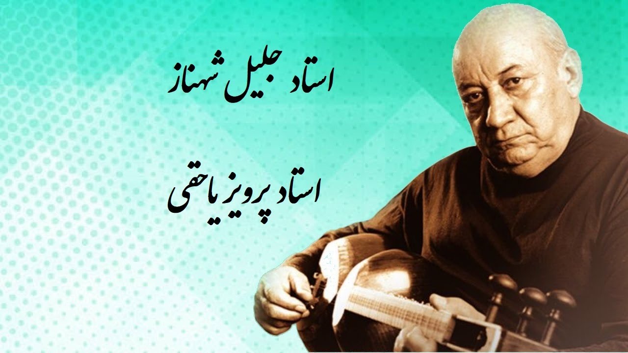 Jalil Shahnaz and Parviz Yahaghi شهناز و یاحقی در شور می نوازند