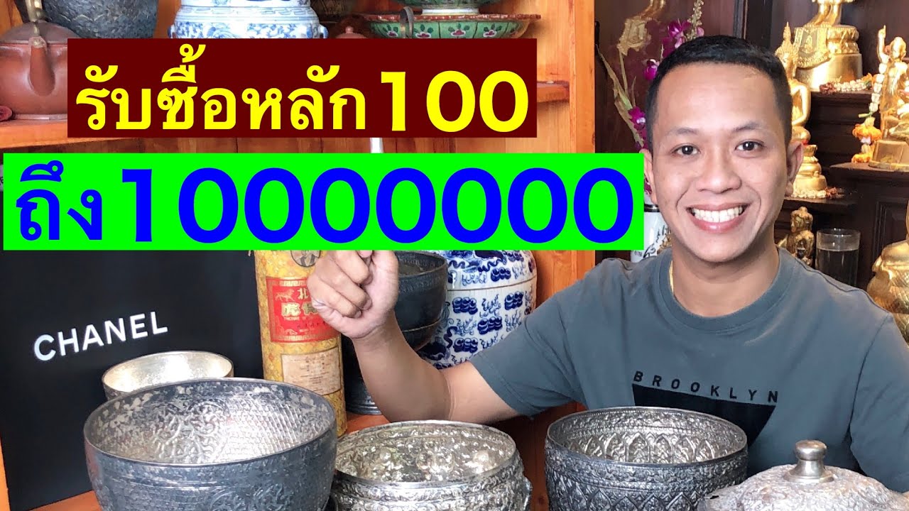 รับซื้อเครื่องเงินหลัก1000000 ถึง หลัก100 ให้ราคาดีกว่าร้านทอง