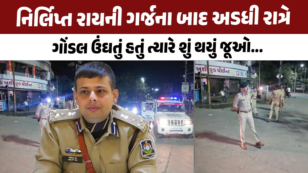 Nirlipt Raiની ગર્જના બાદ Gondal Police નું કોમ્બિંગ ઓપરેશન, જૂઓ શું થયુ? | GONDAL NEWS