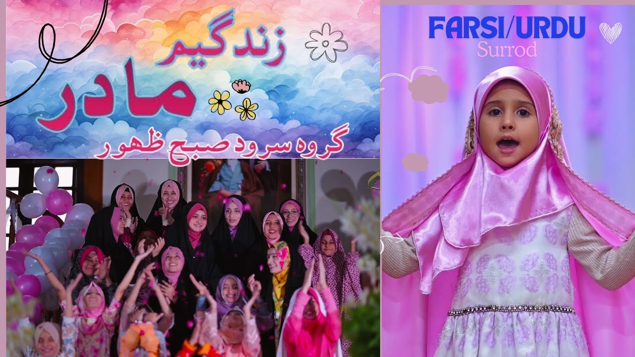 Zindageem Madar 💜 | Grooh e Surrod e Subha e Zahoor | Manqabat e Janab e Bibi Zehra (s.a)