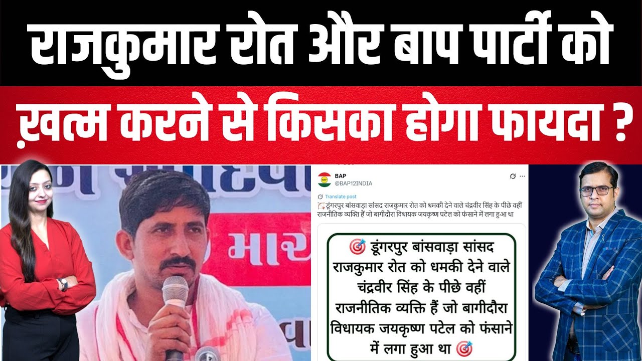 Rajkumar roat और Bap party को ख़त्म करने से किसका होगा फायदा ? Rajkumar roat Bap party latest news