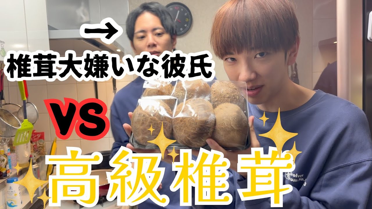 椎茸大嫌いな彼氏vs高級生椎茸🍄‍🟫