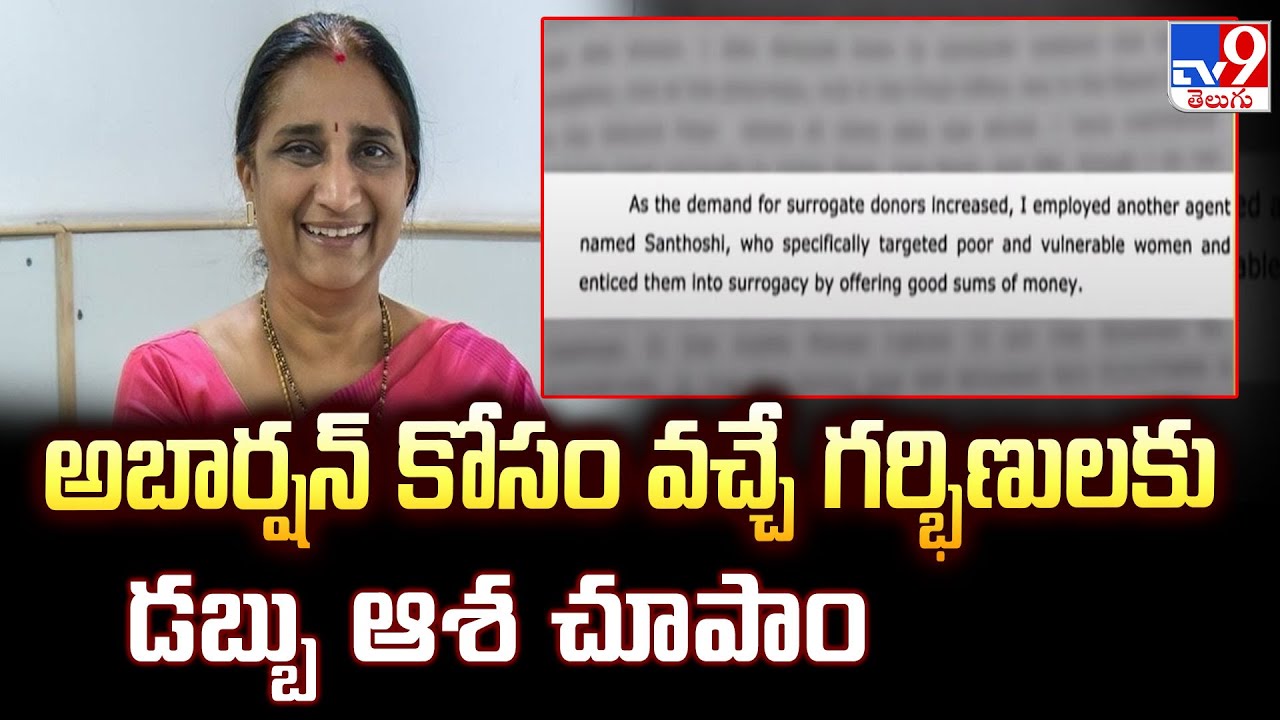 అబార్షన్ కోసం వచ్చే గర్భిణులకు డబ్బు ఆశ చూపాం : Dr Namratha | Srushti TestTube Baby Center Incident