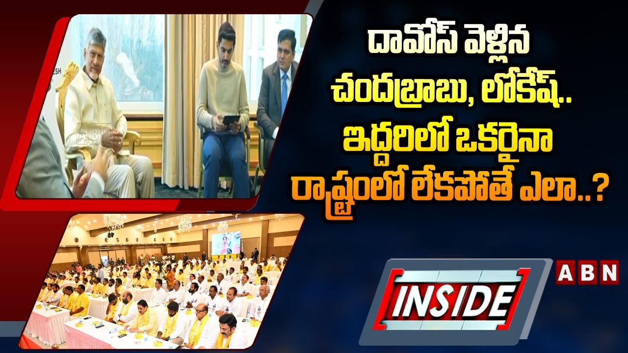 INSIDE : ఇద్దరిలో ఒకరైనా రాష్ట్రంలో లేకపోతే ఎలా..? |TDP Leaders On CM Chandrababu, lokesh Tour | ABN