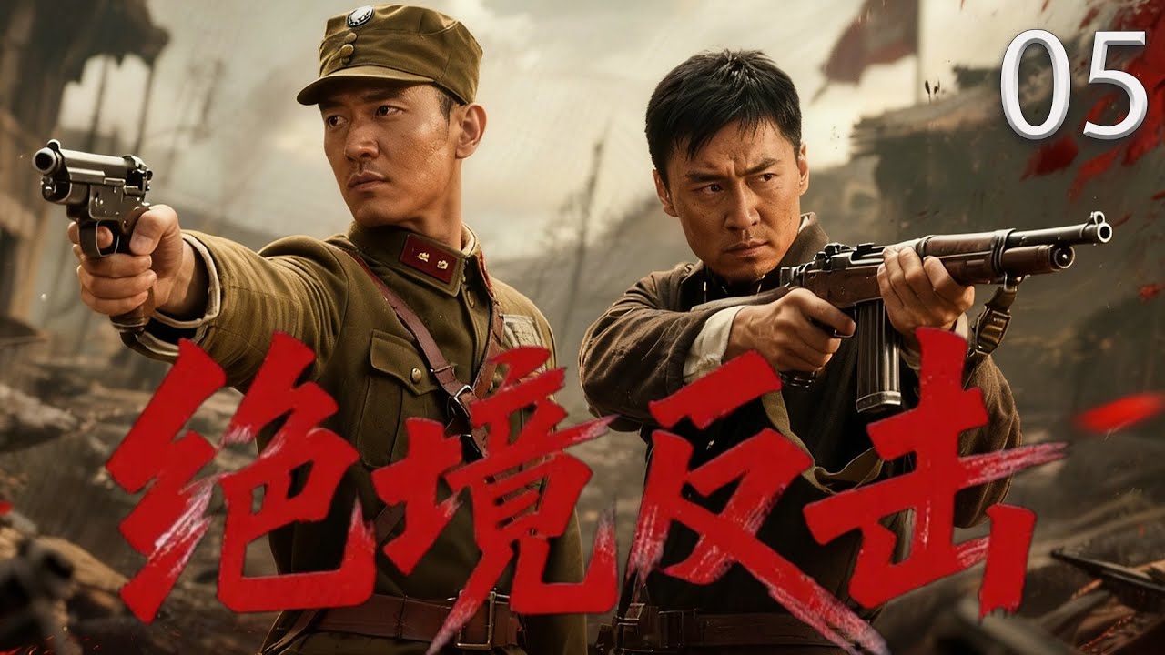 【热血抗战剧】绝境反击05丨热血战士浴血冲锋护家园，硬核反击破敌阵守山河，燃战时刻直击震撼瞬间