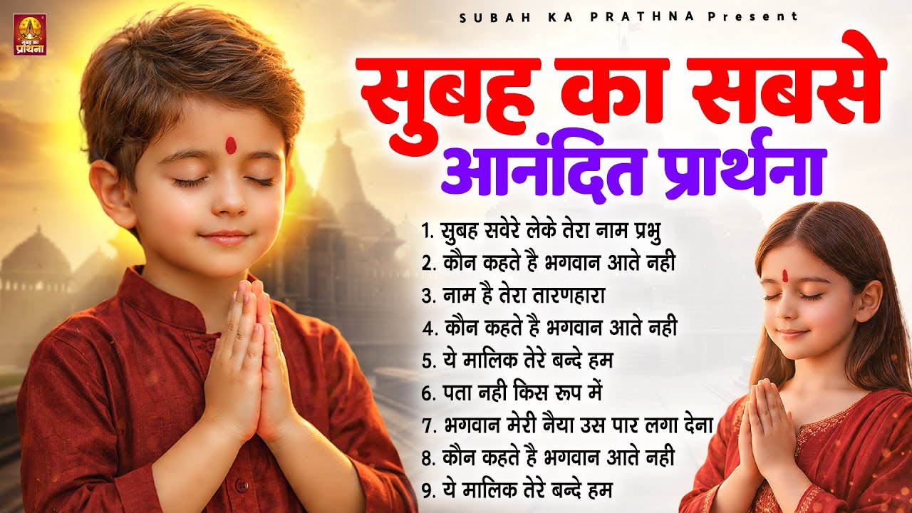 सुबह का सबसे आनंदित प्रार्थना - Subah Ki Prarthana | #morningprayer