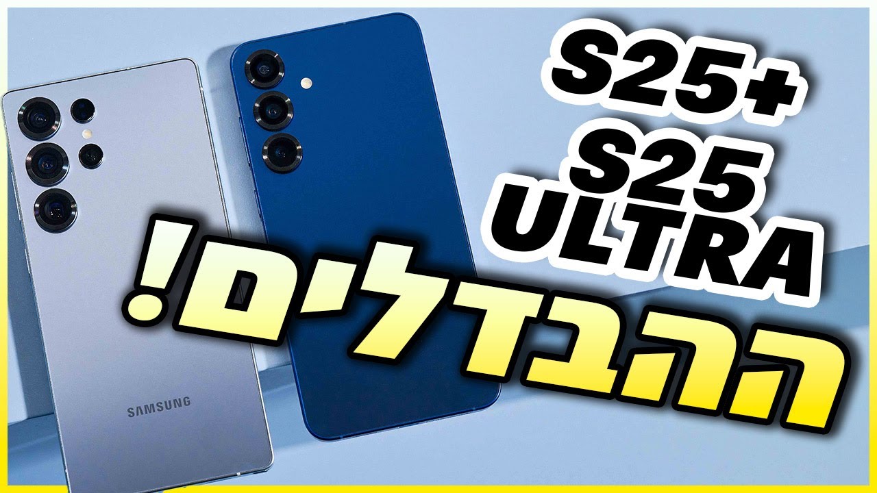 S25+ לעומת S25 אולטרה - השוואת ההבדלים והאם זה משמעותי?