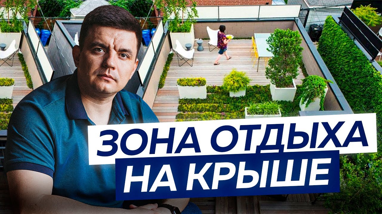 Эксплуатируемая кровля: ДЕЛАТЬ или НЕТ? Цена, срок службы и рекомендации