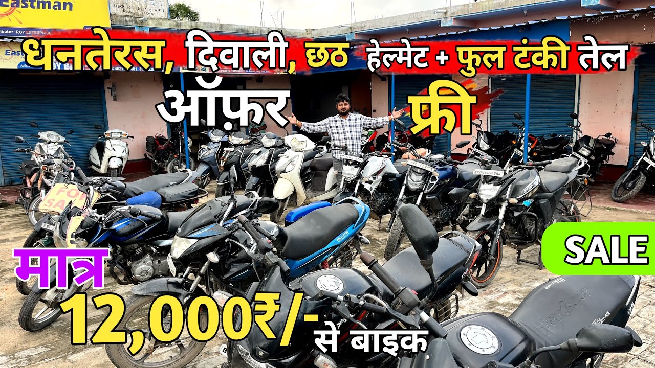त्योहार ऑफ़र 😱 में 12,000₹/- से बाइक। Second Hand Bike in Chhapra #oldbike #vikashvlogs 