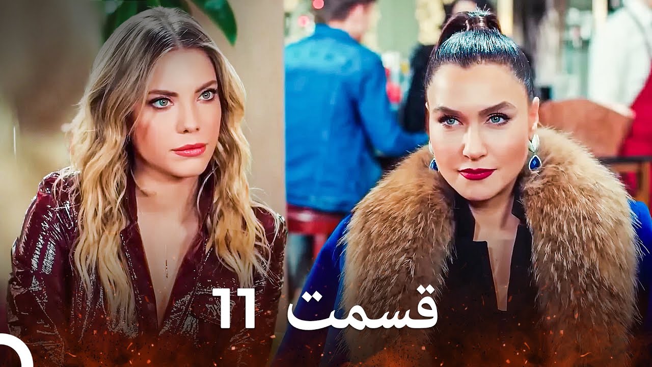 سیب ممنوعه قسمت 11 (نسخه طولانی) (Dooble Farsi)
