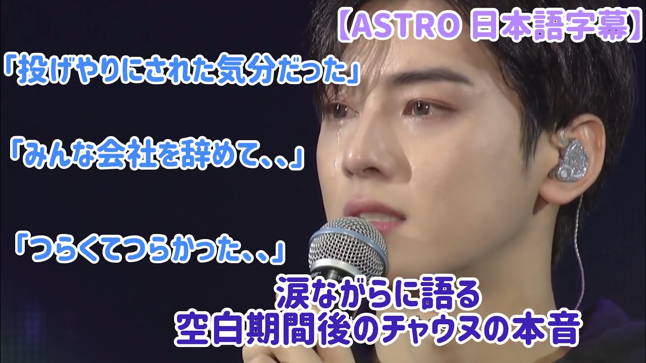 【ASTRO 日本語字幕】空白期間後のコンサートで泣きながら語るメンバーの本音〈チャウヌ〉