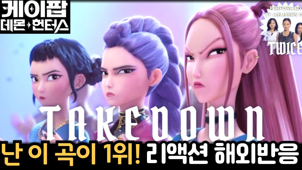 😱 “춤을 멈출 수 없어!!” 케이팝 데몬 헌터스 “TAKE DOWN” 팬들 반응 폭발 🤯🎶