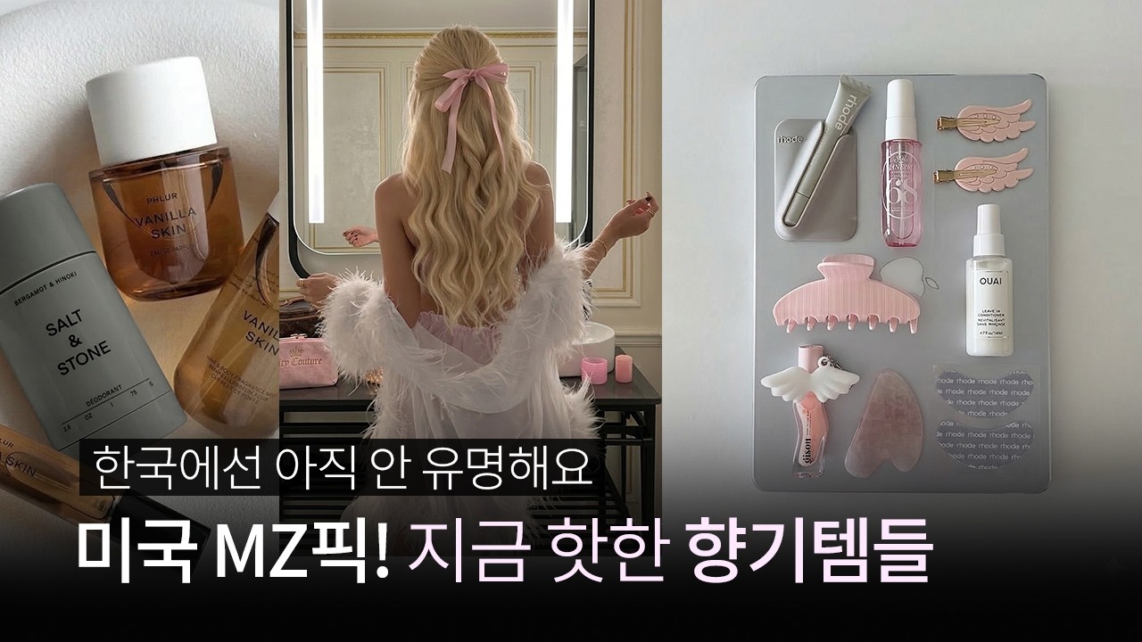 미국에서 난리난 향수, 핀터레스트 감성 향기템들! 내돈내산 리뷰💖 