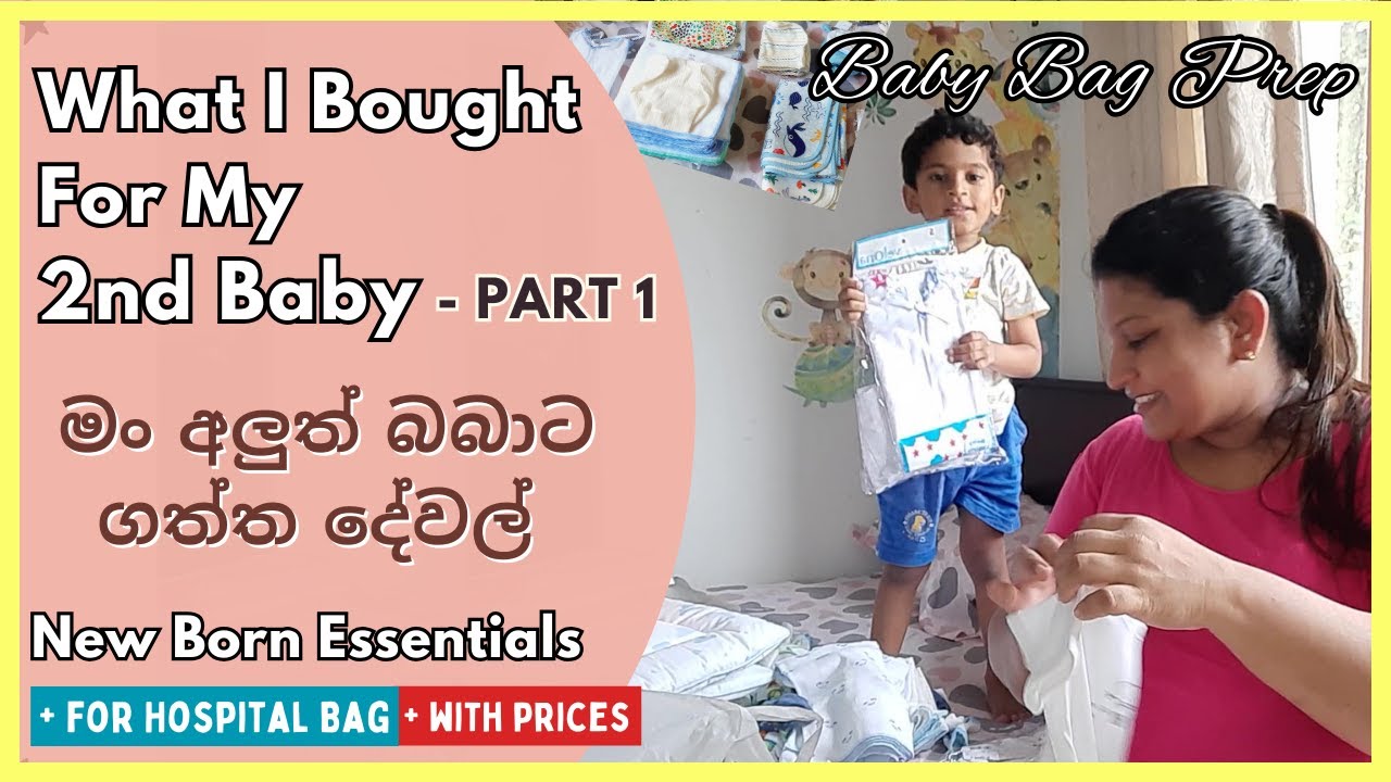 Baby Shopping ගිහින් අපි ගත්තේ මොනවාද? | Things I bought for New Baby - PART 1 | NEW BORN ESSENTIALS