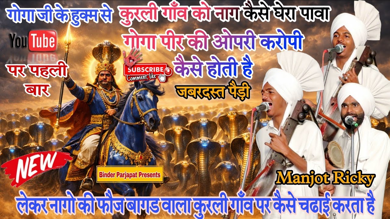 NEW सारे रिकॉर्ड तोड दिए गोगा पीर जी नागो की फौज लेकर कुरली गाँव पर कैसे चढाई करते है MANJOT RICKY 