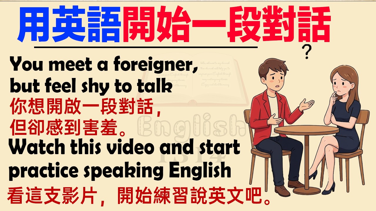 遇到外國人不再尷尬！如何自然地開啟話題？🗣️ | English Conversation Skills | 初學者的英文故事 | How to start a conversation | 中英字幕