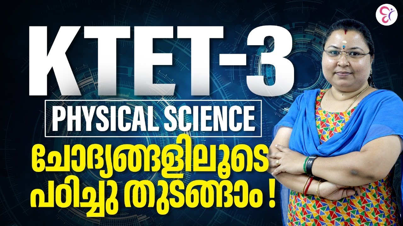KTET- 3 | PHYSICAL SCIENCE  | ചോദ്യങ്ങളിലൂടെ പഠിച്ചു തുടങ്ങാം | KTET EXAM PREPARATION DECEMBER  2023