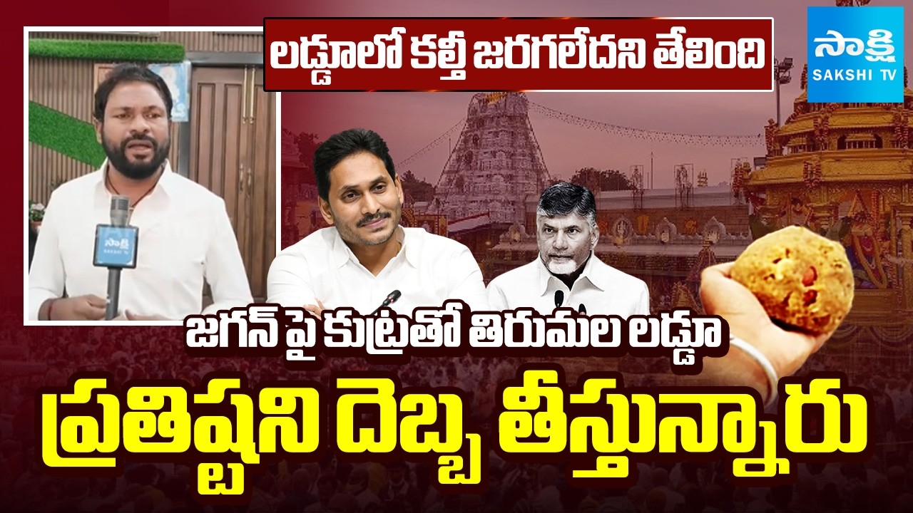 YSRCP Tellam Balaraju Strong Warning to Chandrababu Over TTD Laddu Issue | Sakshi TV