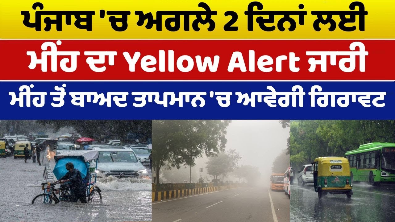 ਪੰਜਾਬ 'ਚ ਅਗਲੇ 2 ਦਿਨਾਂ ਲਈ ਮੀਂਹ ਦਾ Yellow Alert - ਮੀਂਹ ਤੋਂ ਬਾਅਦ ਤਾਪਮਾਨ 'ਚ ਆਵੇਗੀ ਗਿਰਾਵਟ | Prime Asia TV