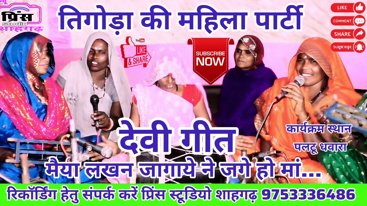 मैया लखन जागाये ने जगे हो मा//गायिका-मीरा तिगोड़ा की महिलाओं के द्वारा सुने बहुत ही शानदार देवी गीत।।