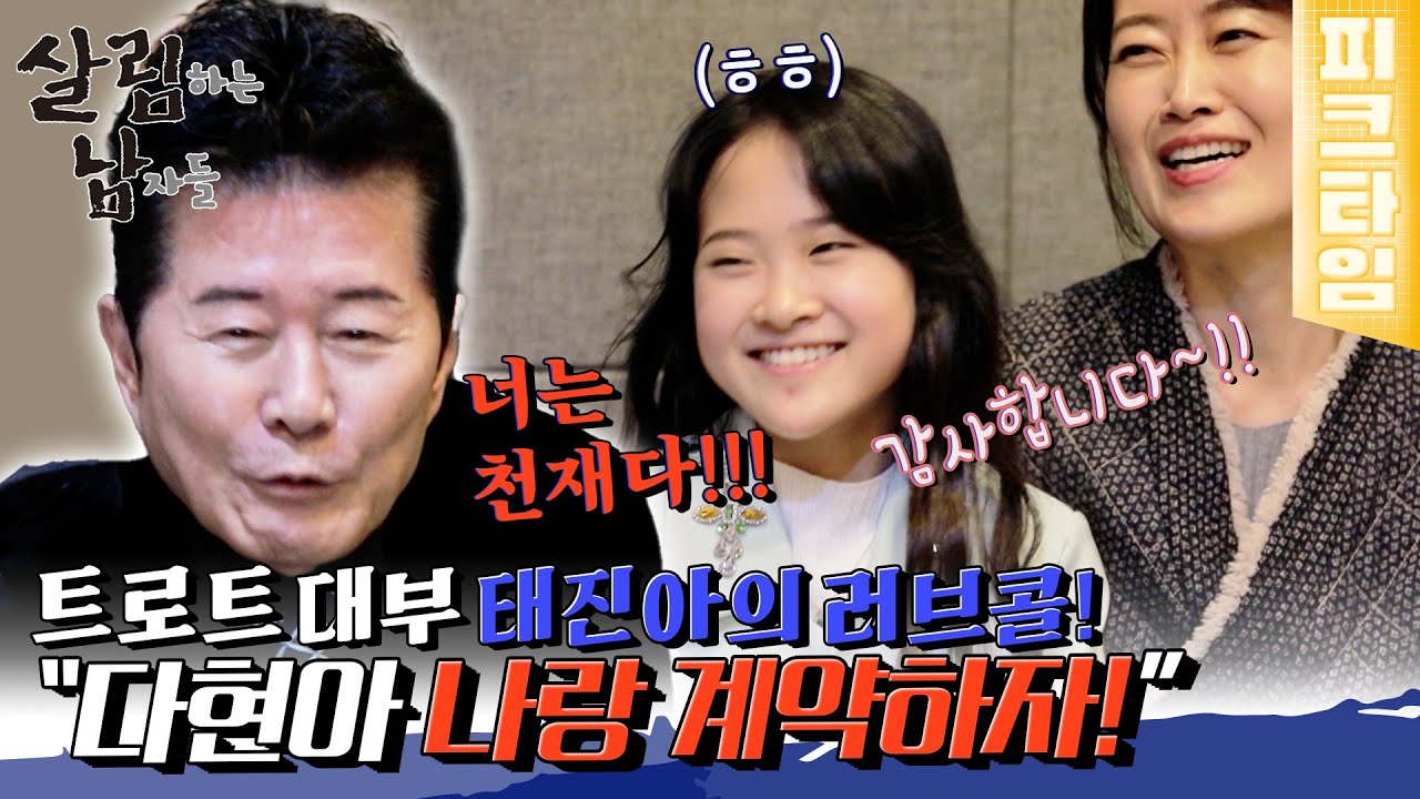 [#피크타임] 나랑 계약하자! 트로트 대부 태진아를 울린 트로트 요정 김다현😂 | #살림하는남자들 | KBS 220305 방송