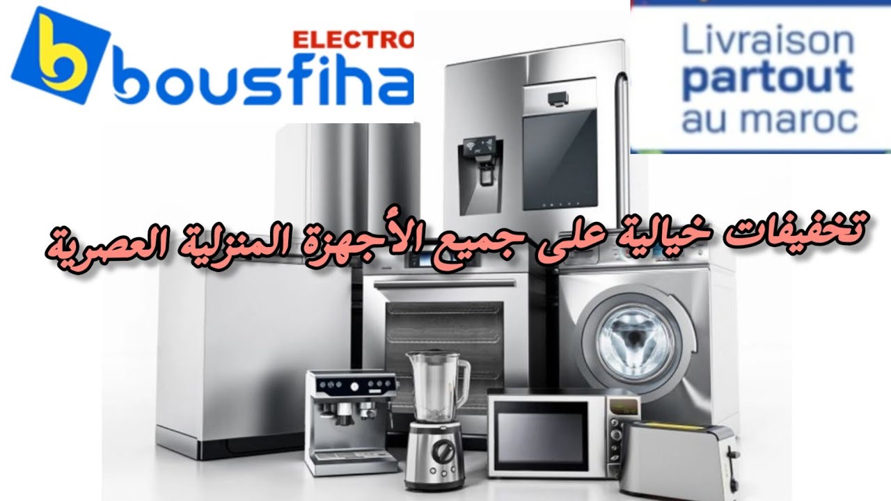 تخفيفات خيالية💥2024 على جميع الأجهزة المنزلية العصرية