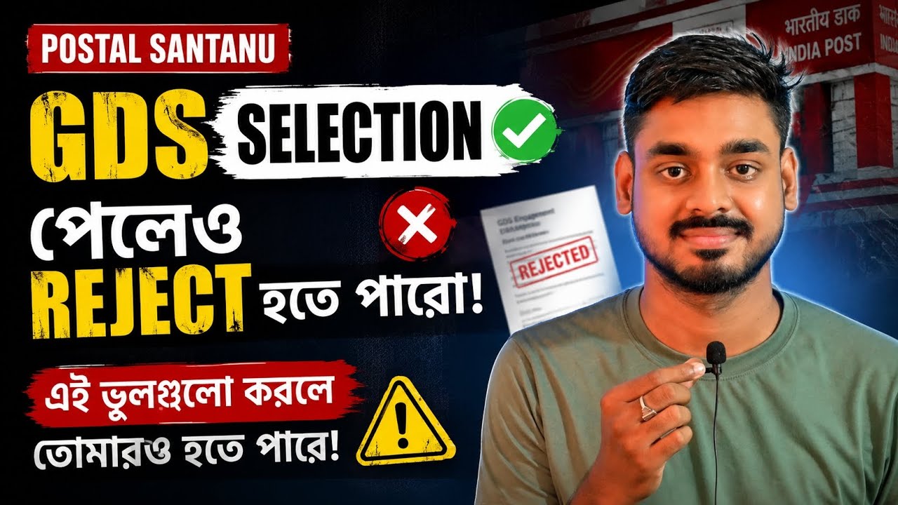 GDS-এ সিলেক্ট হয়েও রিজেক্ট? 😱 এই ভুলগুলো ভুলেও করবেন না!