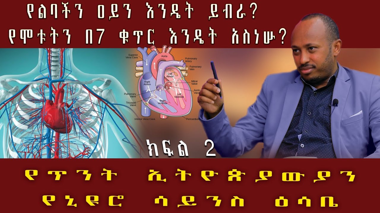 የፈዘዘ ልባችንን እንዴት እናንቃው? በልባችን ውስጥ የተደበቀው ምስጢር የማወቂያ ዘዴ